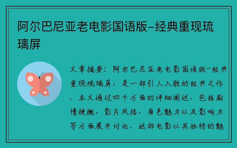 阿尔巴尼亚老电影国语版-经典重现琉璃屏