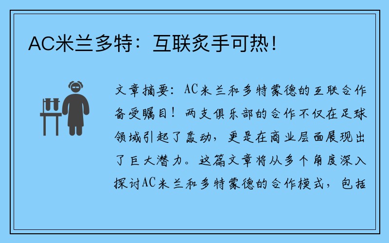 AC米兰多特：互联炙手可热！
