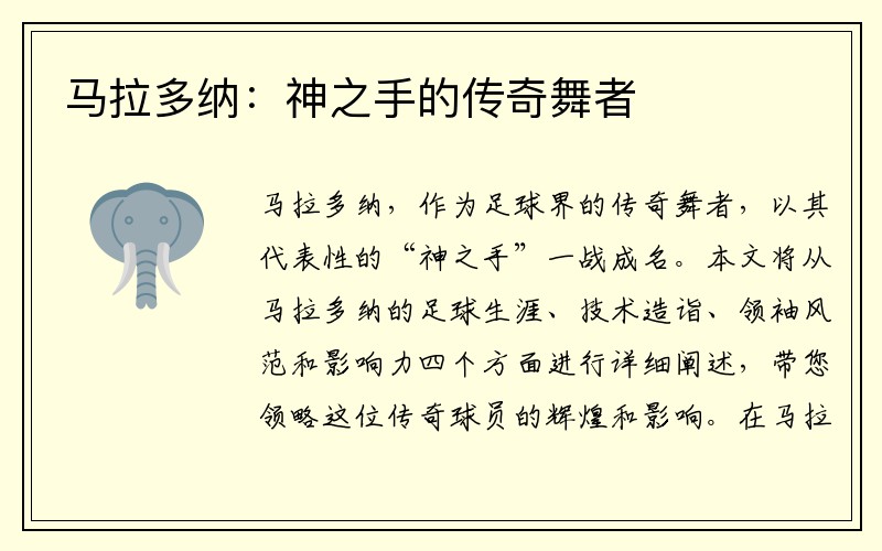 马拉多纳：神之手的传奇舞者