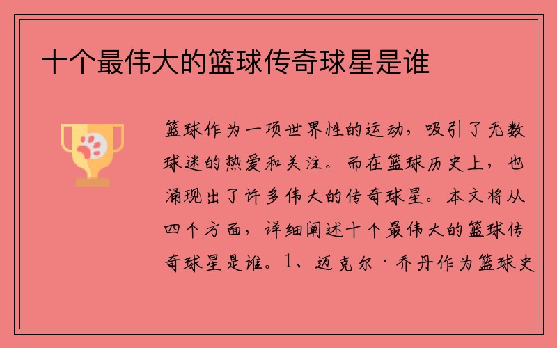 十个最伟大的篮球传奇球星是谁