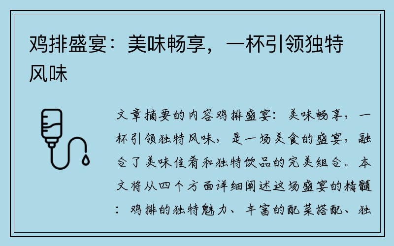 鸡排盛宴：美味畅享，一杯引领独特风味
