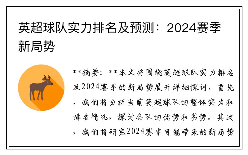 英超球队实力排名及预测：2024赛季新局势