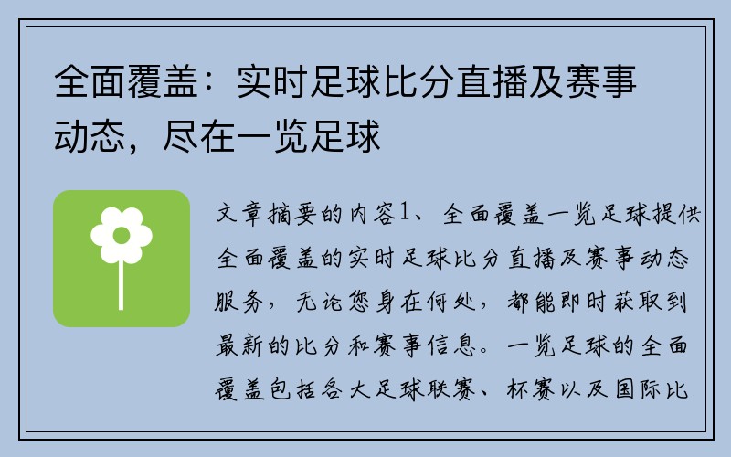 全面覆盖：实时足球比分直播及赛事动态，尽在一览足球