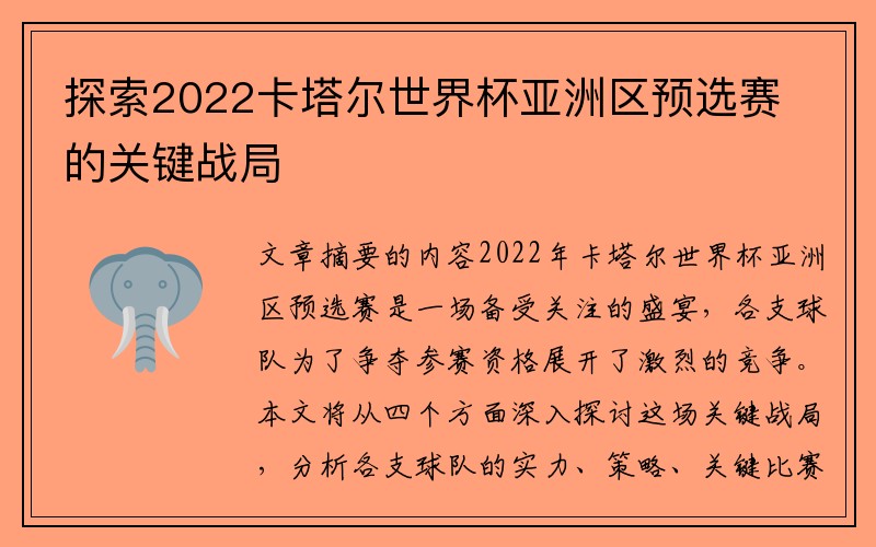 探索2022卡塔尔世界杯亚洲区预选赛的关键战局