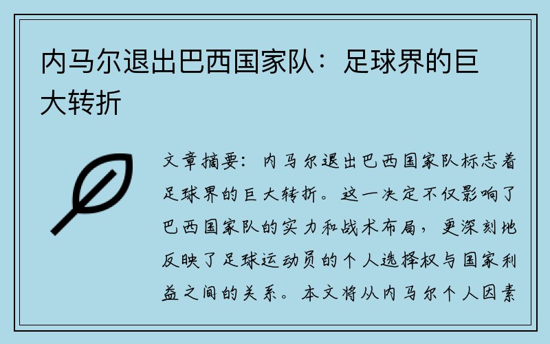 内马尔退出巴西国家队：足球界的巨大转折
