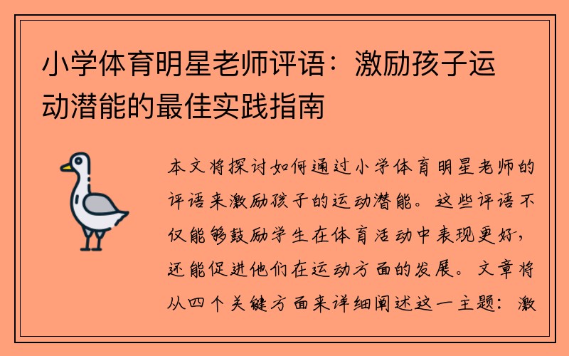 小学体育明星老师评语：激励孩子运动潜能的最佳实践指南