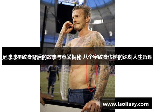 足球球星纹身背后的故事与意义揭秘 八个字纹身传递的深刻人生哲理