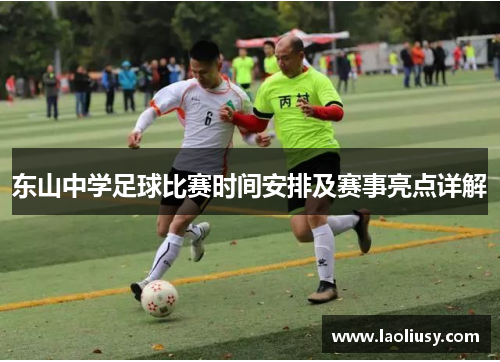 东山中学足球比赛时间安排及赛事亮点详解