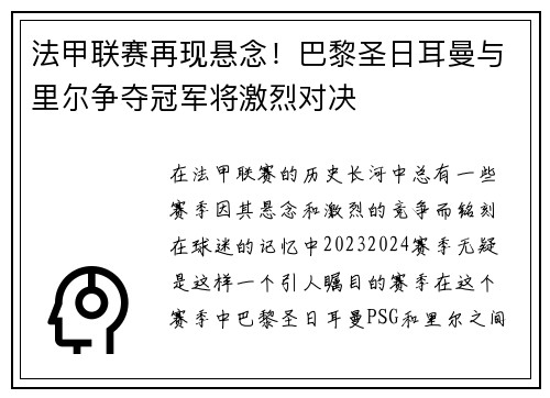 法甲联赛再现悬念！巴黎圣日耳曼与里尔争夺冠军将激烈对决