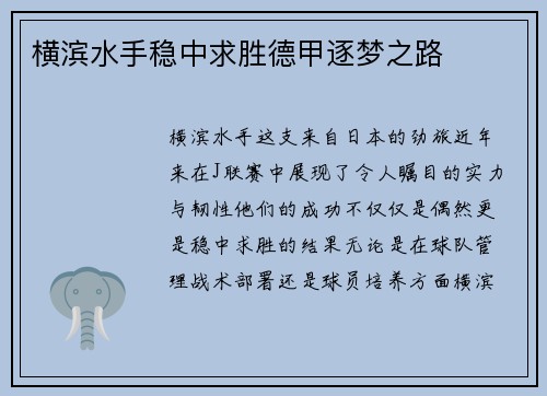横滨水手稳中求胜德甲逐梦之路