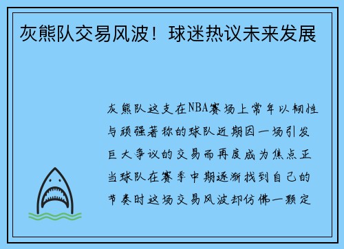 灰熊队交易风波！球迷热议未来发展