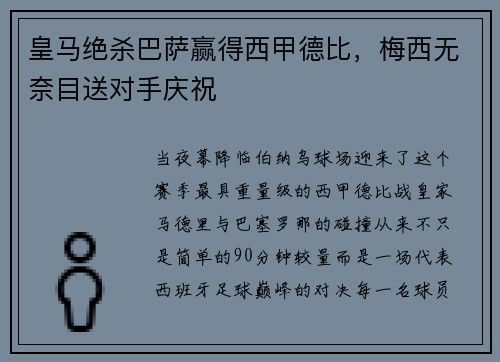 皇马绝杀巴萨赢得西甲德比，梅西无奈目送对手庆祝