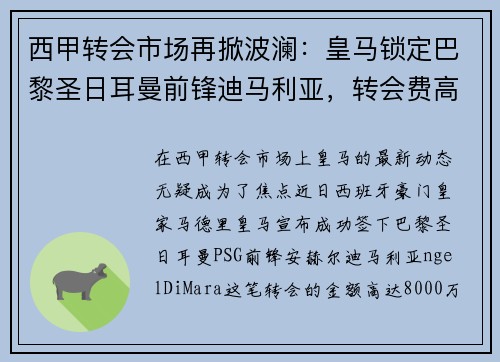 西甲转会市场再掀波澜：皇马锁定巴黎圣日耳曼前锋迪马利亚，转会费高达8000万！