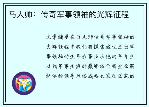 马大帅：传奇军事领袖的光辉征程