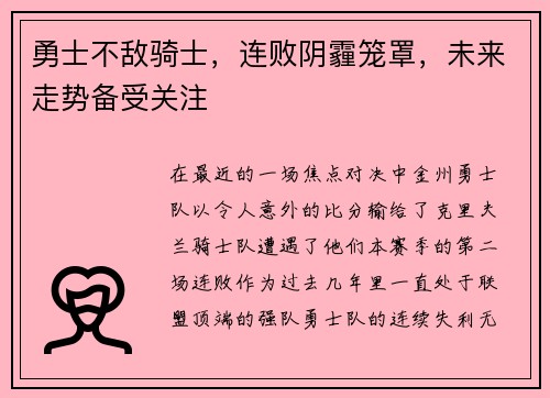 勇士不敌骑士，连败阴霾笼罩，未来走势备受关注