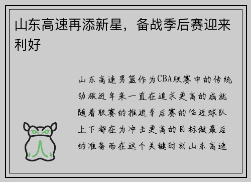 山东高速再添新星，备战季后赛迎来利好