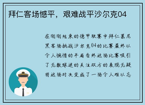 拜仁客场憾平，艰难战平沙尔克04