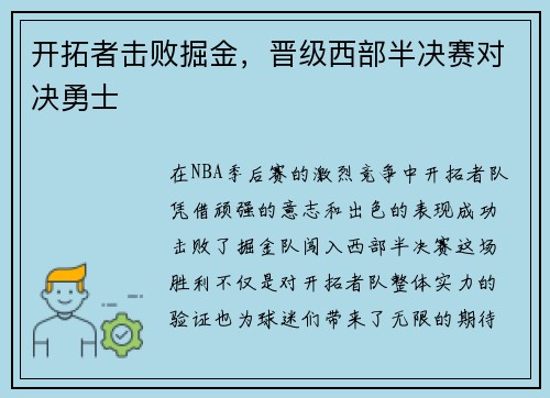 开拓者击败掘金，晋级西部半决赛对决勇士