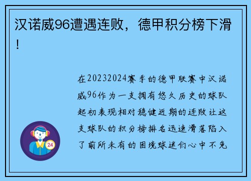 汉诺威96遭遇连败，德甲积分榜下滑！