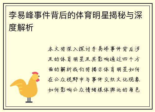李易峰事件背后的体育明星揭秘与深度解析
