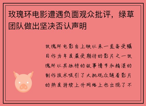 玫瑰环电影遭遇负面观众批评，绿草团队做出坚决否认声明