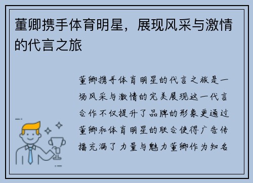 董卿携手体育明星，展现风采与激情的代言之旅