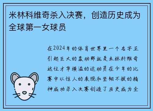 米林科维奇杀入决赛，创造历史成为全球第一女球员