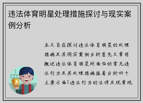 违法体育明星处理措施探讨与现实案例分析
