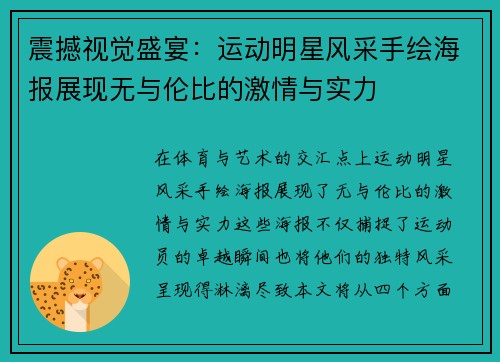 震撼视觉盛宴：运动明星风采手绘海报展现无与伦比的激情与实力