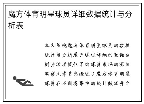 魔方体育明星球员详细数据统计与分析表