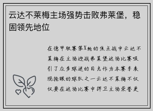 云达不莱梅主场强势击败弗莱堡，稳固领先地位