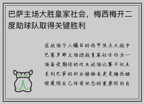 巴萨主场大胜皇家社会，梅西梅开二度助球队取得关键胜利