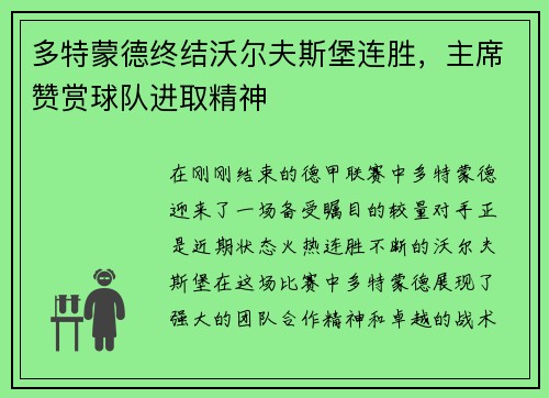 多特蒙德终结沃尔夫斯堡连胜，主席赞赏球队进取精神