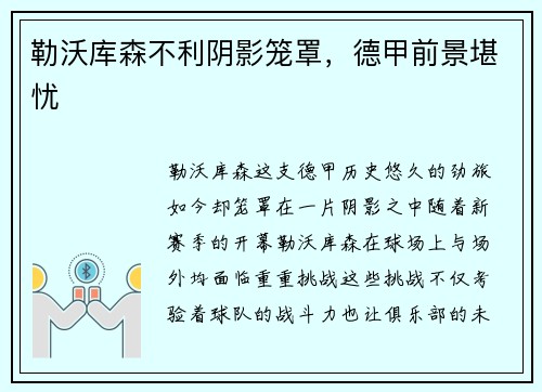 勒沃库森不利阴影笼罩，德甲前景堪忧