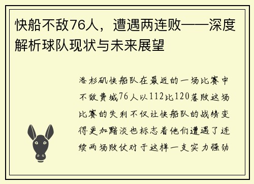 快船不敌76人，遭遇两连败——深度解析球队现状与未来展望