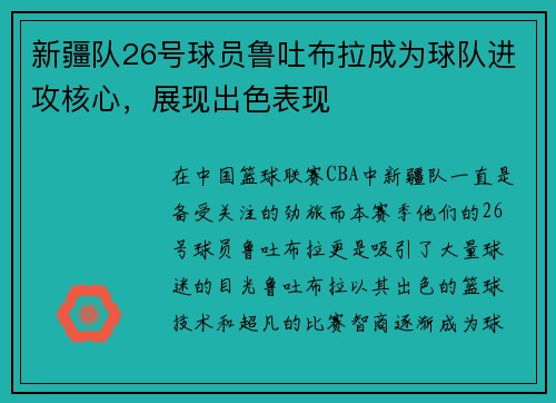 新疆队26号球员鲁吐布拉成为球队进攻核心，展现出色表现