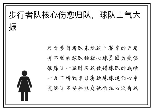 步行者队核心伤愈归队，球队士气大振