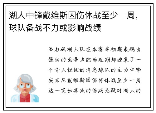 湖人中锋戴维斯因伤休战至少一周，球队备战不力或影响战绩