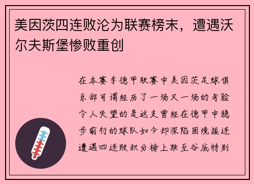 美因茨四连败沦为联赛榜末，遭遇沃尔夫斯堡惨败重创