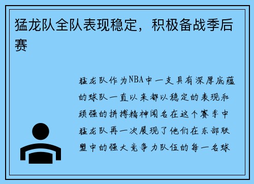 猛龙队全队表现稳定，积极备战季后赛