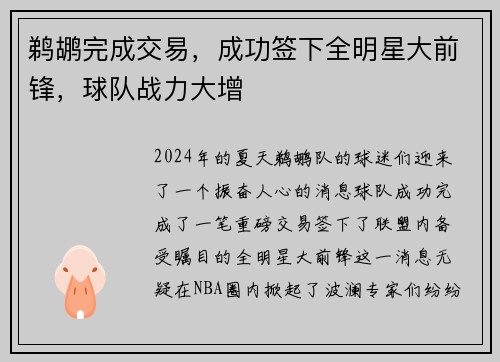 鹈鹕完成交易，成功签下全明星大前锋，球队战力大增