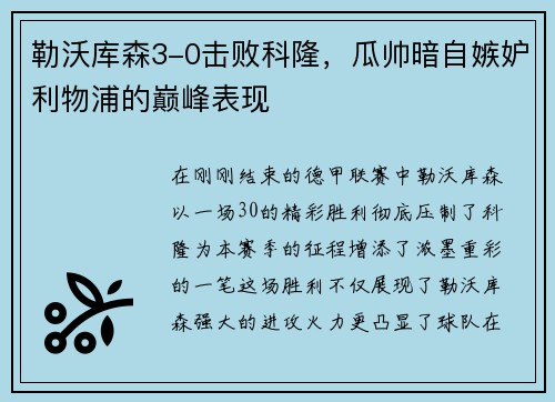 勒沃库森3-0击败科隆，瓜帅暗自嫉妒利物浦的巅峰表现