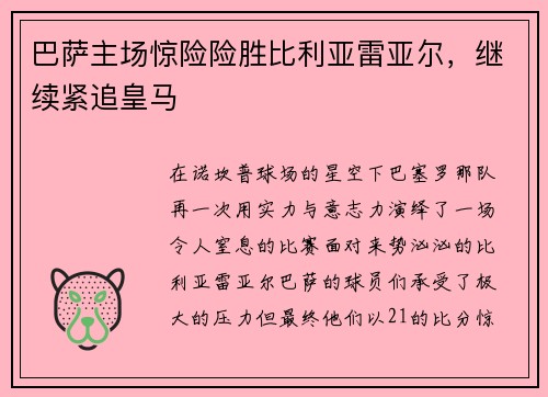 巴萨主场惊险险胜比利亚雷亚尔，继续紧追皇马