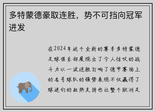 多特蒙德豪取连胜，势不可挡向冠军进发