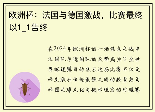 欧洲杯：法国与德国激战，比赛最终以1_1告终