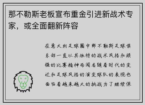 那不勒斯老板宣布重金引进新战术专家，或全面翻新阵容