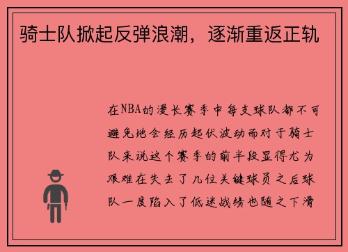 骑士队掀起反弹浪潮，逐渐重返正轨