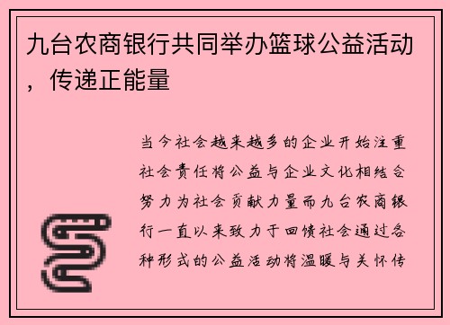 九台农商银行共同举办篮球公益活动，传递正能量
