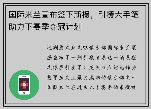 国际米兰宣布签下新援，引援大手笔助力下赛季夺冠计划