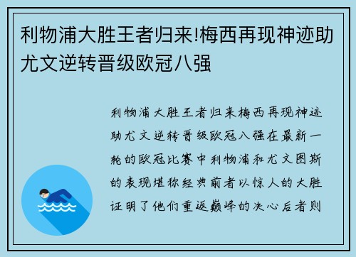 利物浦大胜王者归来!梅西再现神迹助尤文逆转晋级欧冠八强